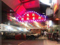 -张记旺角食街(动物园店)