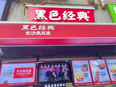 -黑色经典臭豆腐·湖南特产(步行街店)