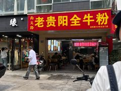-老贵阳全牛粉(尚义路店)