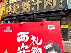 -樊记腊汁肉(竹笆市总店)