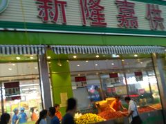 -新隆嘉供销超市(青岛瑞昌路店)