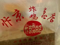 -阿捡忭京炸鸡(韭菜园总店)