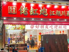 -佬缸炮江湖川菜(玉林店)