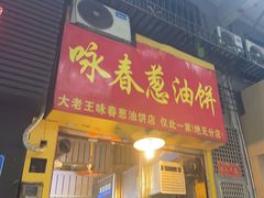 -咏春葱油饼(德政中路店)
