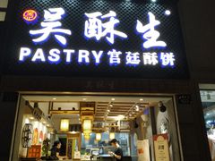 -吴记·吴酥生PASTRY宫廷酥饼