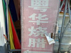 -粤华烧腊(胥口店)