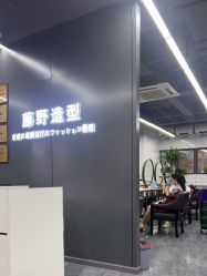 -藤野造型烫发染发