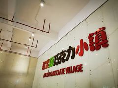 -歌斐颂巧克力小镇