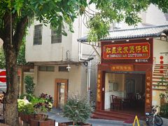 -红星光发煲仔饭(大石街店)