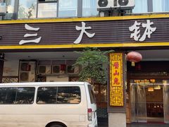 -三大钵江湖菜(空港店)