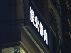 -山居屋炭火烧肉(厚街万达店)