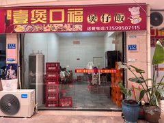 -壹煲口福煲仔饭(中山路店)