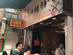 -阳江猪肠碌(江南西店)