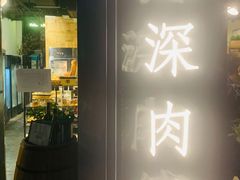门面-羽深肉铺 Steak & Wine