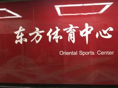-东方体育中心(地铁站)