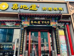 -真地道京味府·鲜橙烤鸭·北京菜(朝外大街东大桥店)