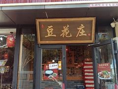 -重庆石磨豆花庄(乔庄店)