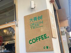 -大青树咖啡(大理古城店)
