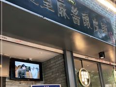 门面-清真盛志望麻酱酿皮·非遗老字号
