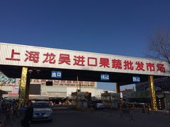龙吴进口果蔬批发市场-上海龙吴水胜海发市场