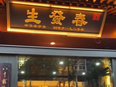 -春发生饭店·非遗(南院门店)