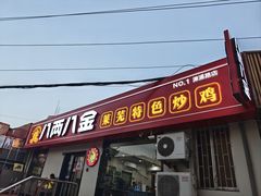 -八两八金·莱芜特色炒鸡(市南漳浦路店)