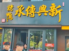 -新興传承烤鸭
