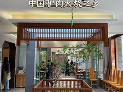 -高玛纳驴肉火烧(河间总店)