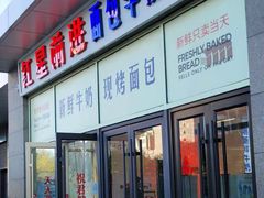 -红星前进面包牛奶公司(五道口购物中心店)