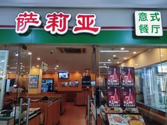 -萨莉亚意式餐厅(苏州食百家店)