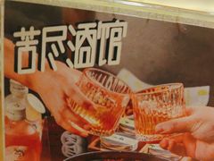 -苦尽酒馆·川菜(鼓楼店)