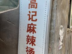 门面-高记麻辣烫