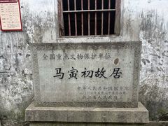 -马寅初故居