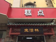 门面-生活林(河北路店)