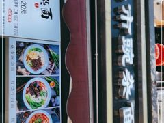 门面-花市豌杂面(民生路店)