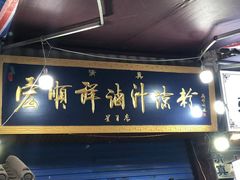 门面-清真·宏顺祥卤汁凉粉(大皮院店)