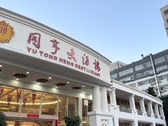 -御同亨酒楼·喜宴