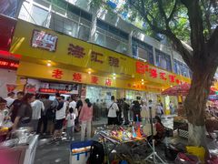 -海汇源老烧麦店(东大街总店)