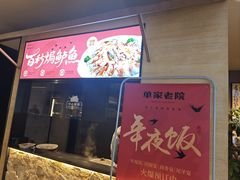 -单家老院·院子里的青岛菜(沙子口店)