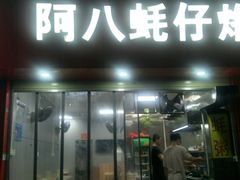 门面-阿八蚝仔烙(福宁店)
