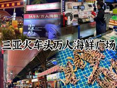 -三亚火车头万人海鲜广场