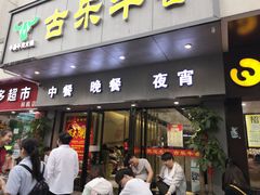 门面-古乐牛香·鲜牛肉牛杂火锅(新区店)