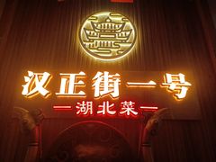 -楚鲜·汉正街一号(天河店)