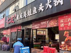 -七友美蛙鱼头火锅(坂田店)