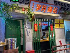 -楠火锅(昆山金鹰店)