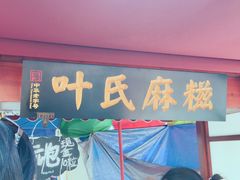 门面-叶氏麻糍(鼓浪屿店)