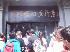 -老磁器口豆汁店(天坛店)