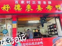 门面-百家春好德来姜母鸭