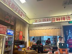 -文立新·秤盘麻辣烫(天通苑店)