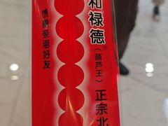 -和禄德冰糖葫芦